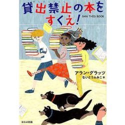 貸出禁止の本をすくえ！ [単行本]
