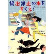 貸出禁止の本をすくえ！ [単行本]