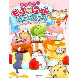 みつけて!もふ・にゃんゲームブック [単行本]