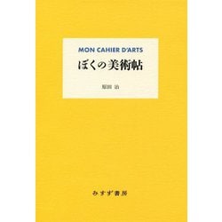 ぼくの美術帖 新装版 [単行本]