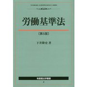労働基準法 第5版 (有斐閣法学叢書) [単行本]