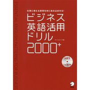 ビジネス英語活用ドリル2000+―仕事に使える表現を体に染み込ませる! [単行本]