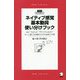 ネイティブ感覚 基本動詞使い分けブック(アルク・ライブラリー) [単行本]