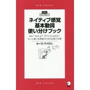 ネイティブ感覚 基本動詞使い分けブック(アルク・ライブラリー) [単行本]