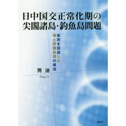 日中国交正常化期の尖閣諸島・釣魚島問題―衝突を回避した領土問題処理の構造 [単行本]