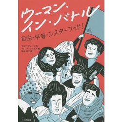 ウーマン・イン・バトル―自由・平等・シスターフッド! [単行本]