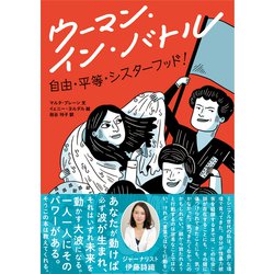ヨドバシ Com ウーマン イン バトル 自由 平等 シスターフッド 単行本 通販 全品無料配達