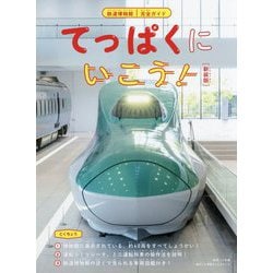 てっぱくにいこう!―鉄道博物館完全ガイド 新装版 [単行本]