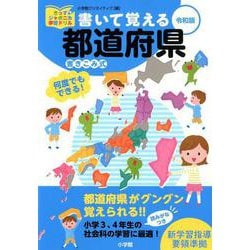 書いて覚える都道府県 令和版 [単行本]