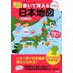 書いて覚える日本地図 令和版 [単行本]