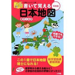 ヨドバシ.com - 書いて覚える日本地図 令和版 [単行本] 通販【全品無料