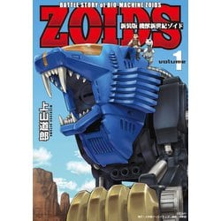 新装版 機獣新世紀 ZOIDS<１>(その他) [単行本]