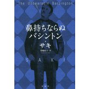 鼻持ちならぬバシントン [単行本]