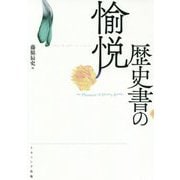 歴史書の愉悦 [単行本]