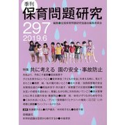 季刊保育問題研究297号 [単行本]