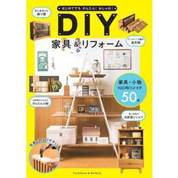 はじめてでもかんたん！おしゃれ！DIY家具＆リフォーム [単行本]