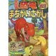 大冒険 恐竜まちがいさがし177もん [単行本]