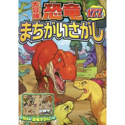 大冒険 恐竜まちがいさがし177もん [単行本]
