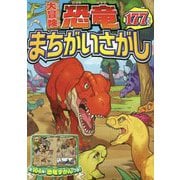 大冒険 恐竜まちがいさがし177もん [単行本]