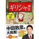 マンガ 面白いほどよくわかる!ギリシャ神話 [単行本]