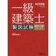 一級建築士製図試験独習合格テキスト〈2019年版〉 [単行本]