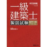 一級建築士製図試験独習合格テキスト〈2019年版〉 [単行本]