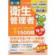 第1種衛生管理者一問一答パーフェクト1500問〈'19～'20年版〉 [単行本]