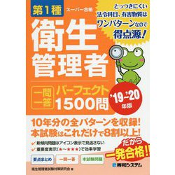 第1種衛生管理者一問一答パーフェクト1500問〈'19～'20年版〉 [単行本]