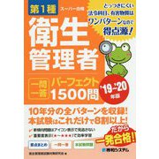 第1種衛生管理者一問一答パーフェクト1500問〈'19～'20年版〉 [単行本]