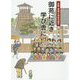 御苑に近き学び舎に―京都・番組小学校の誕生 [単行本]