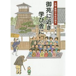 御苑に近き学び舎に―京都・番組小学校の誕生 [単行本]
