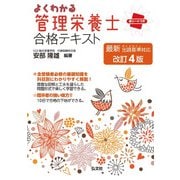 よくわかる管理栄養士合格テキスト 改訂4版 [単行本]