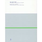 和而不同 [単行本]