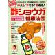 酢ショウガ健康法 最新大全 症状別・体の弱点別ズバリ効くレシピ集 [ムック・その他]
