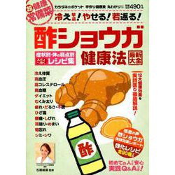 酢ショウガ健康法 最新大全 症状別・体の弱点別ズバリ効くレシピ集 [ムック・その他]