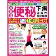 加齢性便秘・下痢・過敏性腸症候群薬に頼らず便意が戻る原因タイ [ムック・その他]