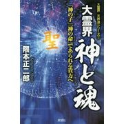 大霊界 神と魂―「神の子」「神の命(みこと)」であられる貴方へ(大霊界 天界道シリーズ〈1〉) [単行本]