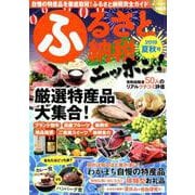 ふるさと納税ニッポン！ 2019夏秋号 [ムック・その他]