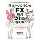 日本一カンタンな「FX」で毎月20万円を稼ぐ本―こんな時代に年収2倍のマネー術 [単行本]