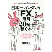 日本一カンタンな「FX」で毎月20万円を稼ぐ本―こんな時代に年収2倍のマネー術 [単行本]