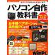 パソコン自作の教科書 [ムック・その他]