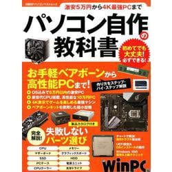 パソコン自作の教科書 [ムック・その他]