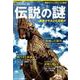 伝説の謎 [ムック・その他]