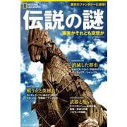 伝説の謎 [ムック・その他]