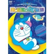 NEW TV版ドラえもんスペシャル 月と惑星のSF物語(すこしふしぎ ストーリー)