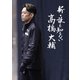新・誰も知らない髙橋大輔 [DVD]