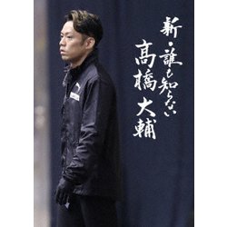 新・誰も知らない髙橋大輔 [DVD]