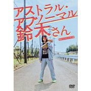 アストラル・アブノーマル鈴木さん
