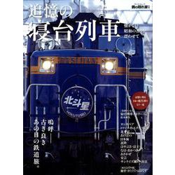追憶の寝台列車 [ムック・その他]