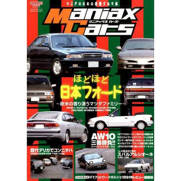 Maniax Cars - マニアックスカーズ - Vol.05 日本フォード [ムック・その他]
